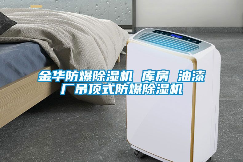 金華防爆除濕機(jī) 庫房 油漆廠吊頂式防爆除濕機(jī)