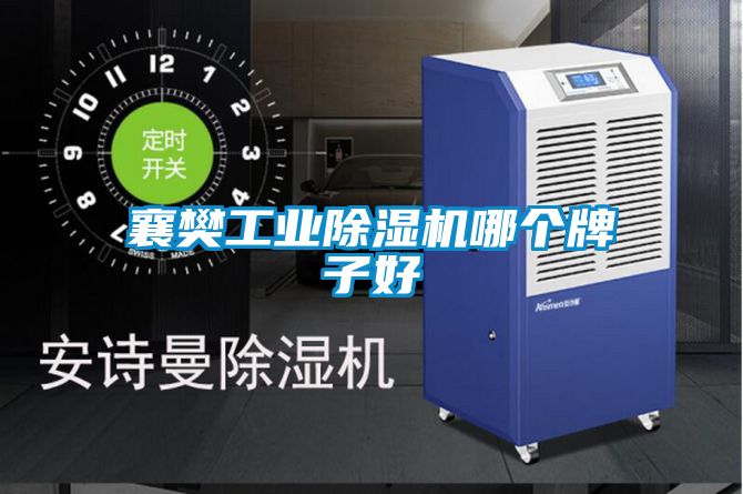 襄樊工業除濕機哪個牌子好