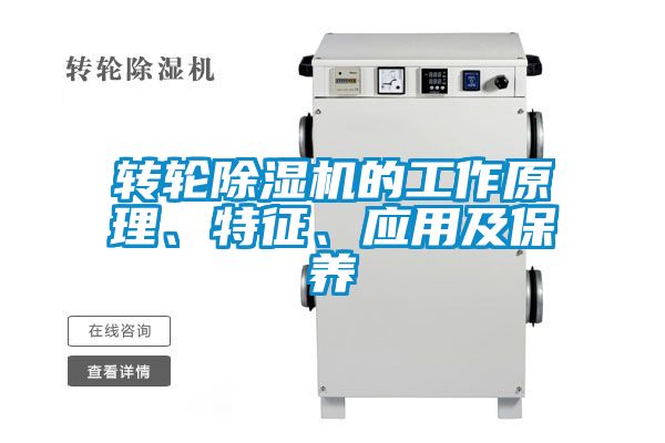 轉輪除濕機的工作原理、特征、應用及保養(yǎng)