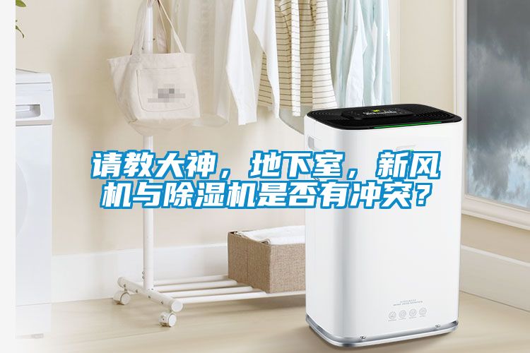 請(qǐng)教大神，地下室，新風(fēng)機(jī)與除濕機(jī)是否有沖突？