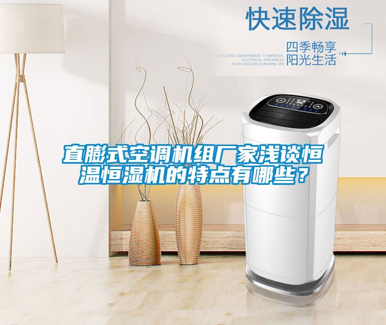 直膨式空調(diào)機(jī)組廠家淺談恒溫恒濕機(jī)的特點(diǎn)有哪些？