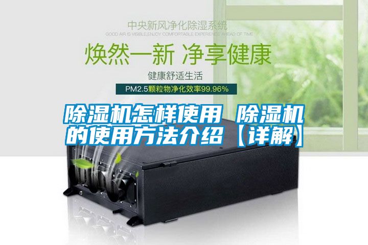 除濕機怎樣使用 除濕機的使用方法介紹【詳解】