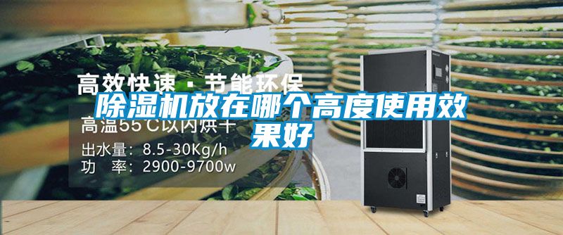 除濕機(jī)放在哪個高度使用效果好