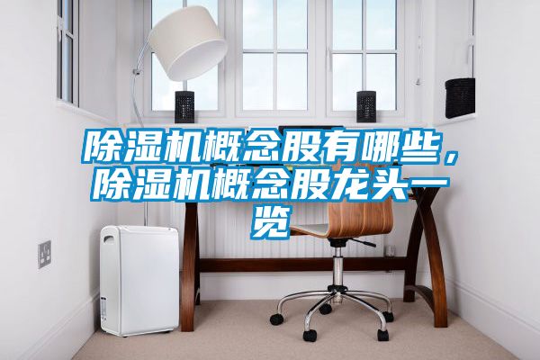 除濕機概念股有哪些，除濕機概念股龍頭一覽