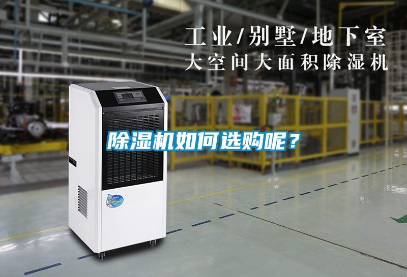 除濕機如何選購呢？