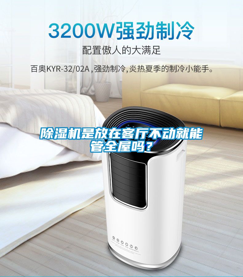 除濕機(jī)是放在客廳不動(dòng)就能管全屋嗎？