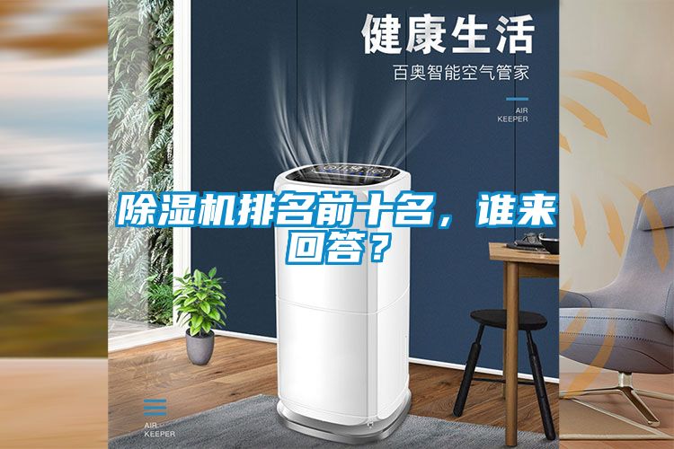 除濕機(jī)排名前十名，誰(shuí)來(lái)回答？