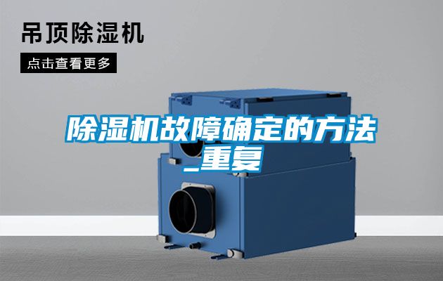 除濕機故障確定的方法_重復