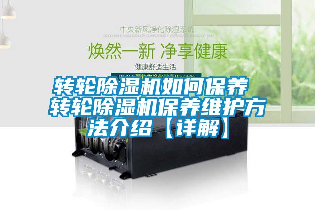 轉輪除濕機如何保養 轉輪除濕機保養維護方法介紹【詳解】
