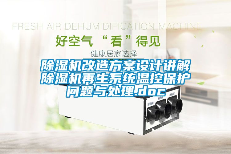 除濕機(jī)改造方案設(shè)計講解除濕機(jī)再生系統(tǒng)溫控保護(hù)問題與處理.doc