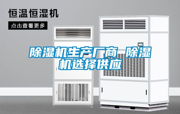 除濕機生產(chǎn)廠商 除濕機選擇供應(yīng)