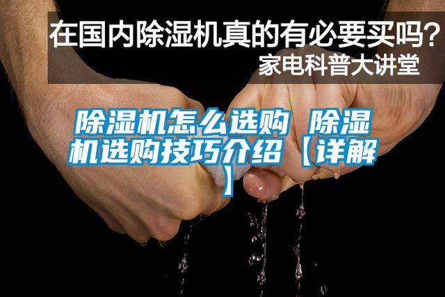 除濕機(jī)怎么選購 除濕機(jī)選購技巧介紹【詳解】