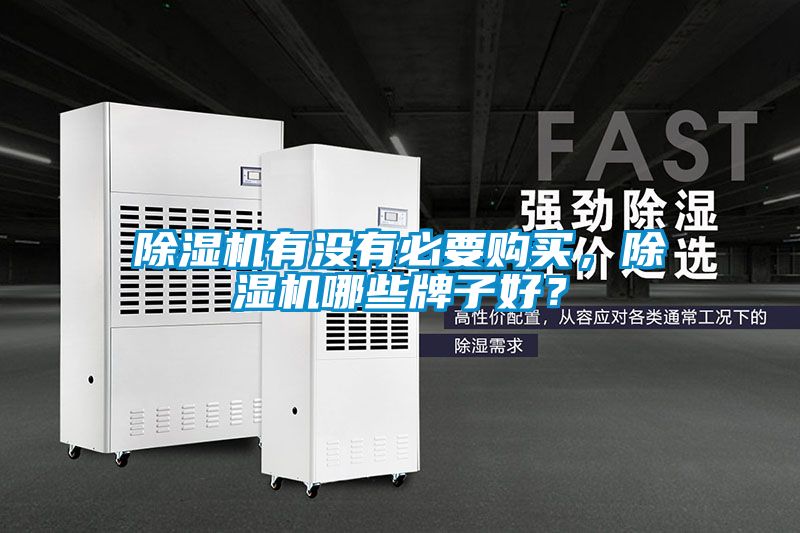 除濕機有沒有必要購買，除濕機哪些牌子好？