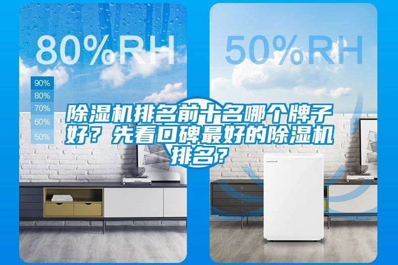 除濕機(jī)排名前十名哪個(gè)牌子好？先看口碑最好的除濕機(jī)排名？