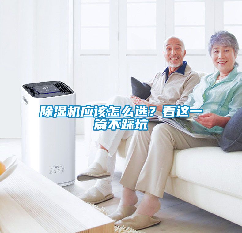 除濕機(jī)應(yīng)該怎么選？看這一篇不踩坑