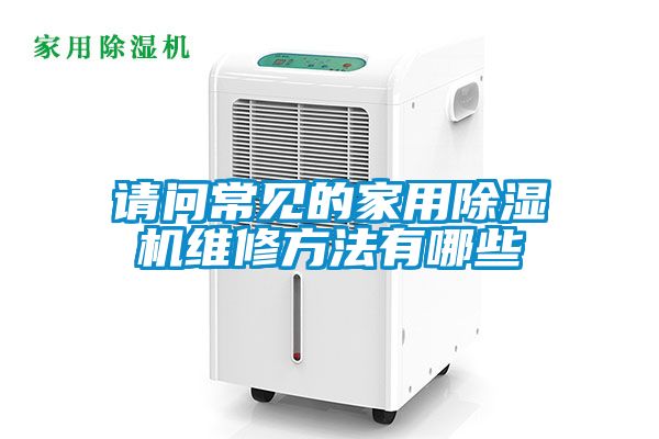 請問常見的家用除濕機(jī)維修方法有哪些