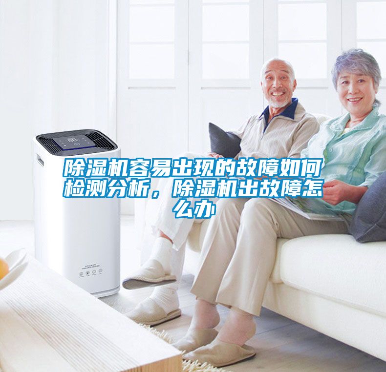 除濕機(jī)容易出現(xiàn)的故障如何檢測(cè)分析，除濕機(jī)出故障怎么辦