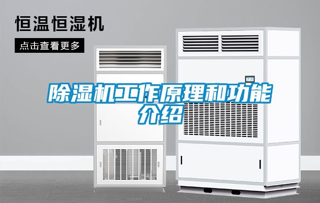 除濕機工作原理和功能介紹