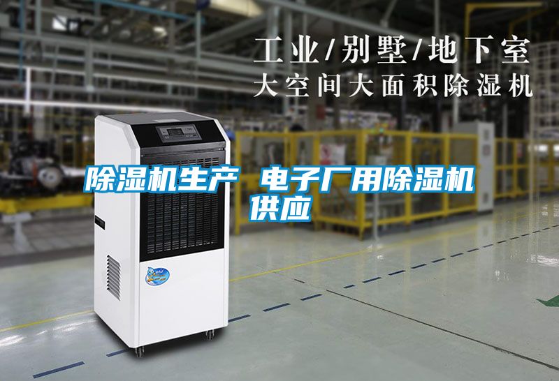 除濕機生產(chǎn) 電子廠用除濕機供應(yīng)