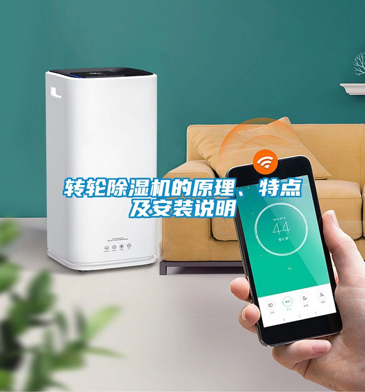 轉輪除濕機的原理、特點及安裝說明