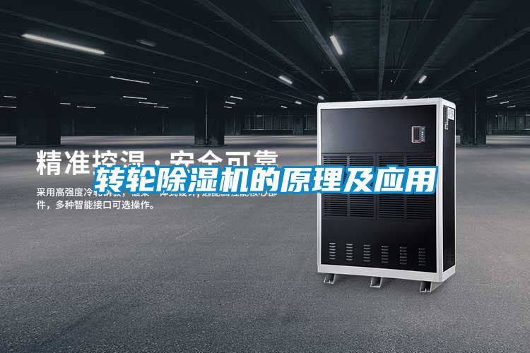 轉(zhuǎn)輪除濕機的原理及應(yīng)用