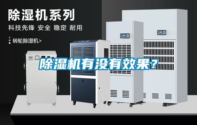 除濕機有沒有效果？