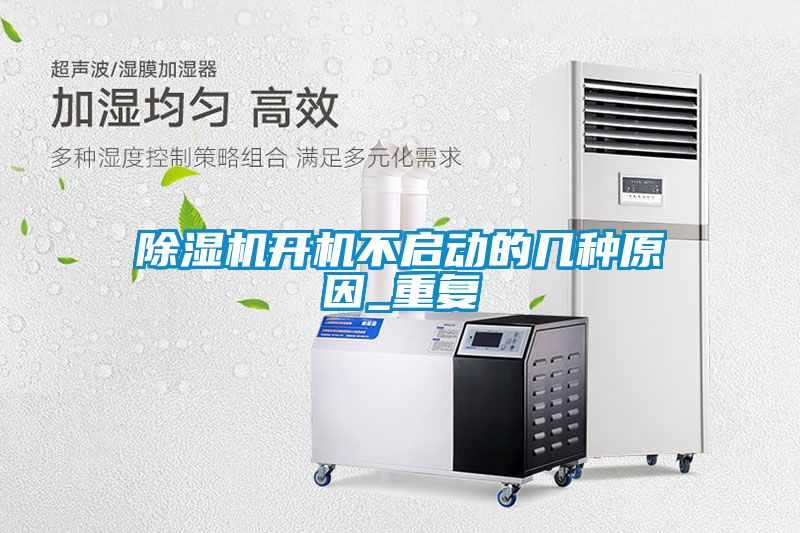 除濕機(jī)開機(jī)不啟動的幾種原因_重復(fù)