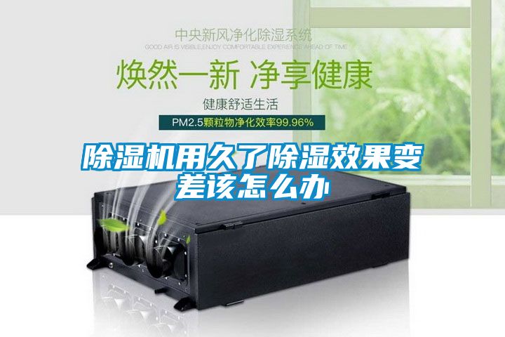 除濕機用久了除濕效果變差該怎么辦