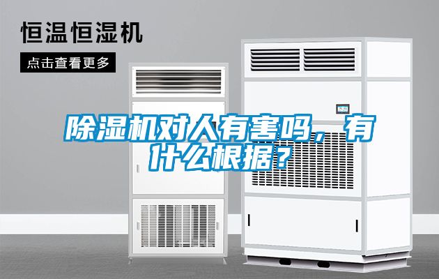 除濕機(jī)對(duì)人有害嗎，有什么根據(jù)？