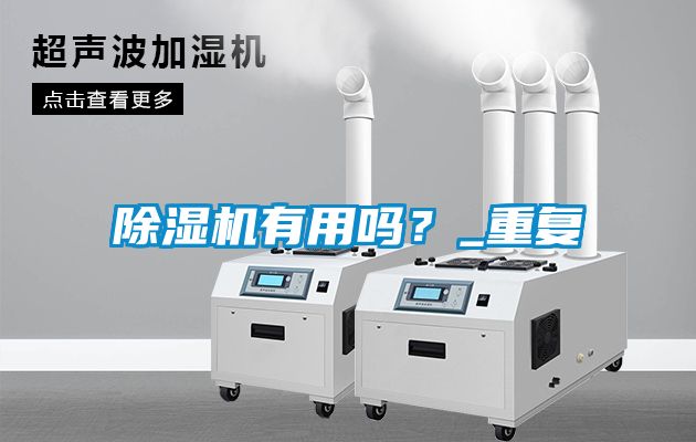 除濕機有用嗎？_重復