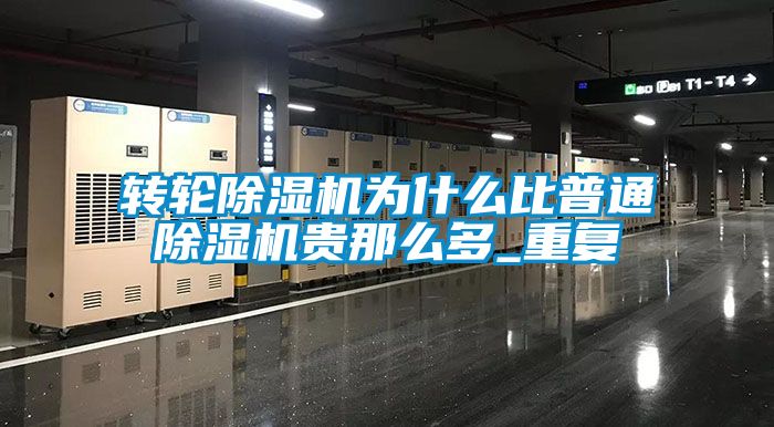轉(zhuǎn)輪除濕機為什么比普通除濕機貴那么多_重復