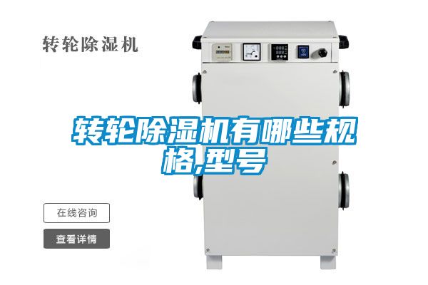 轉輪除濕機有哪些規格,型號