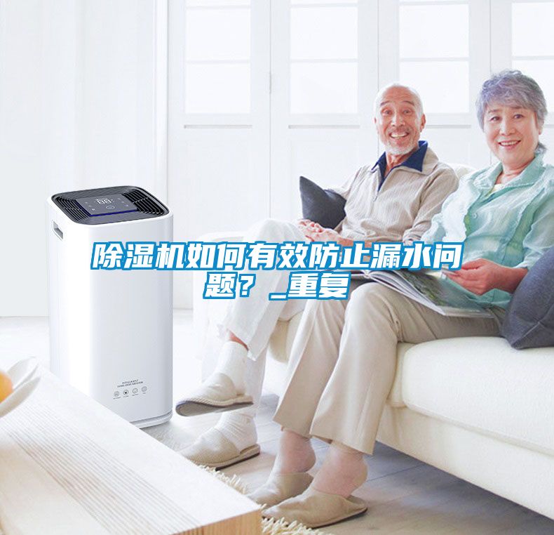 除濕機如何有效防止漏水問題？_重復