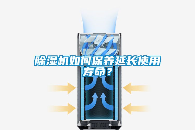 除濕機如何保養延長使用壽命？