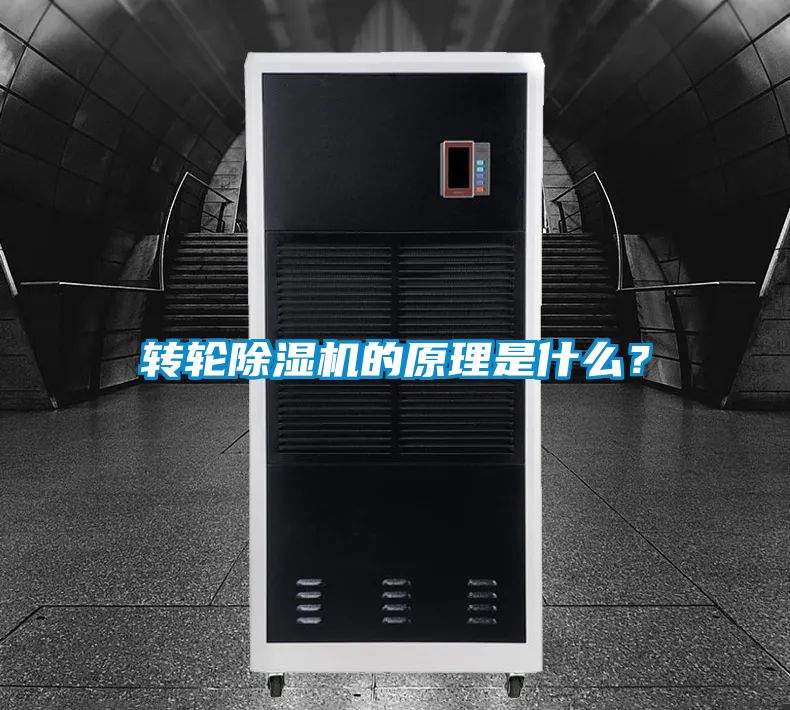 轉(zhuǎn)輪除濕機的原理是什么？