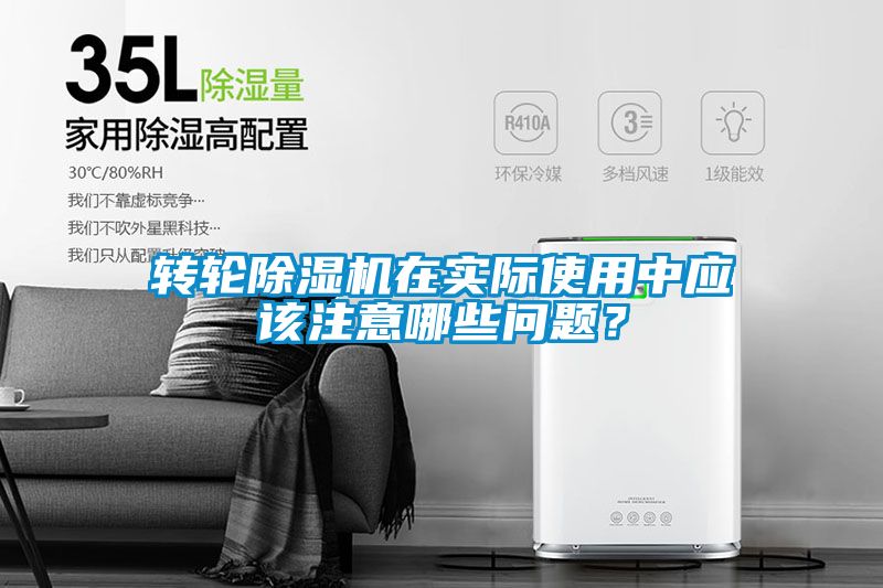 轉(zhuǎn)輪除濕機(jī)在實際使用中應(yīng)該注意哪些問題？