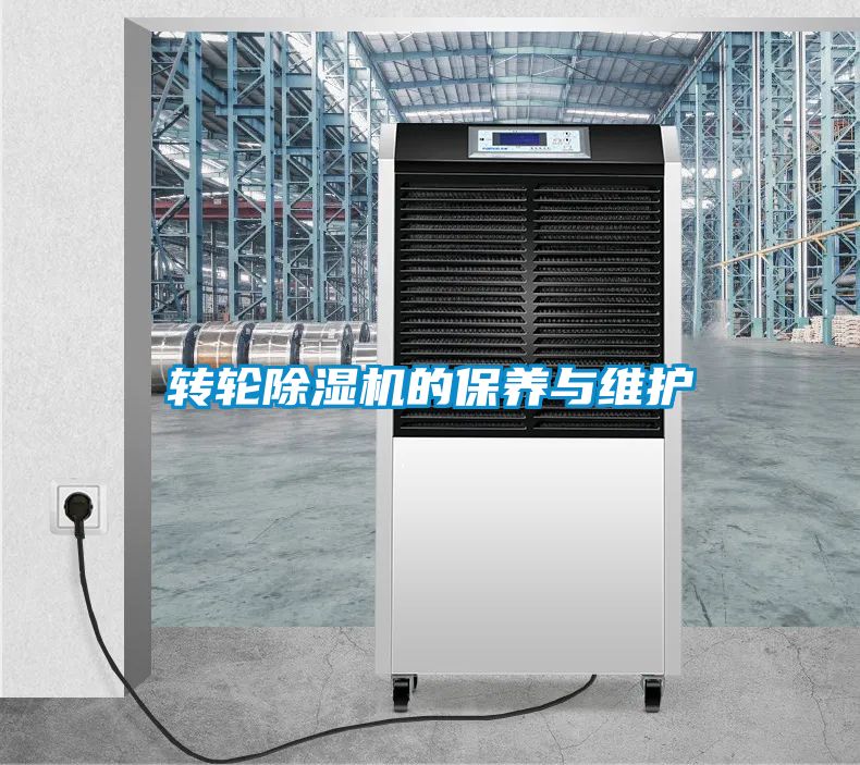 轉(zhuǎn)輪除濕機的保養(yǎng)與維護