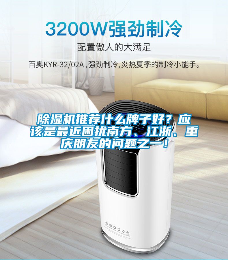 除濕機(jī)推薦什么牌子好？應(yīng)該是最近困擾南方、江浙、重慶朋友的問題之一！