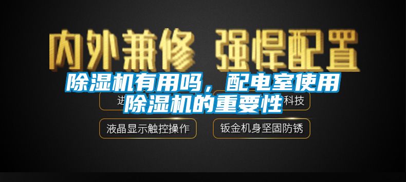 除濕機有用嗎，配電室使用除濕機的重要性