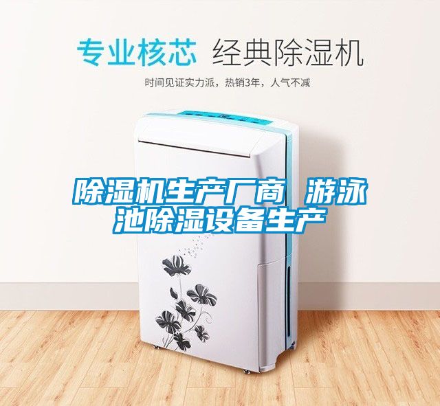 除濕機生產(chǎn)廠商 游泳池除濕設(shè)備生產(chǎn)