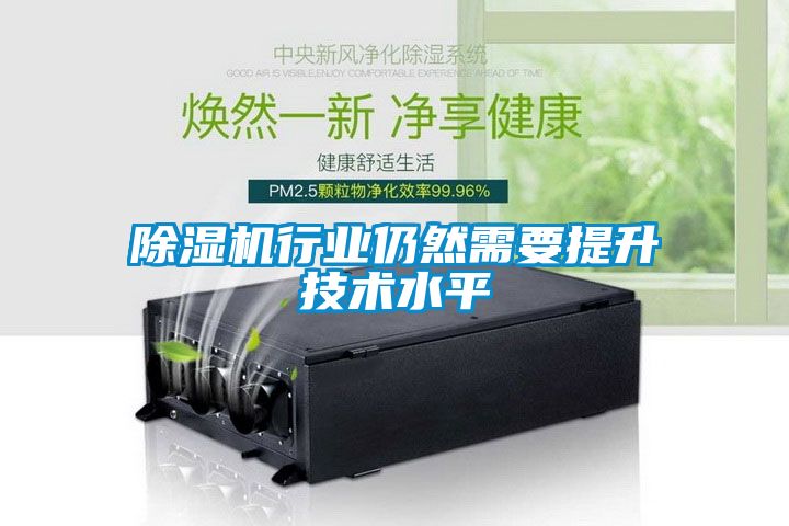 除濕機行業仍然需要提升技術水平