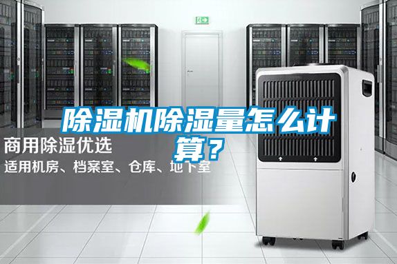 除濕機(jī)除濕量怎么計(jì)算？