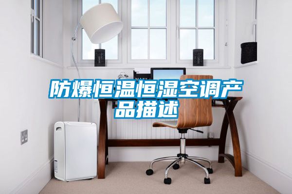防爆恒溫恒濕空調產品描述
