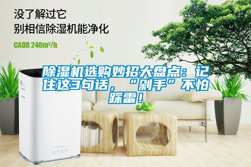 除濕機選購妙招大盤點：記住這3句話，“剁手”不怕踩雷！
