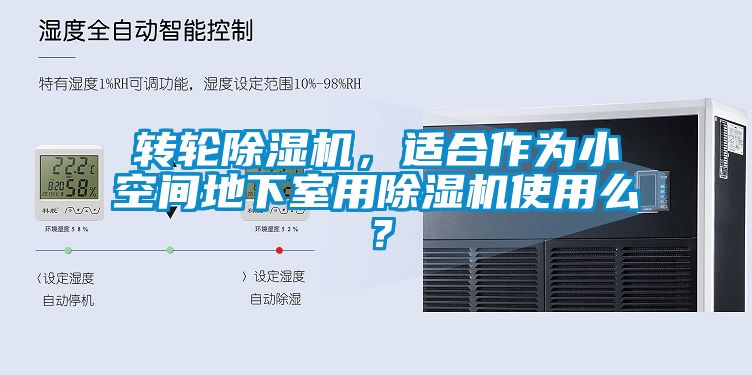 轉輪除濕機，適合作為小空間地下室用除濕機使用么？