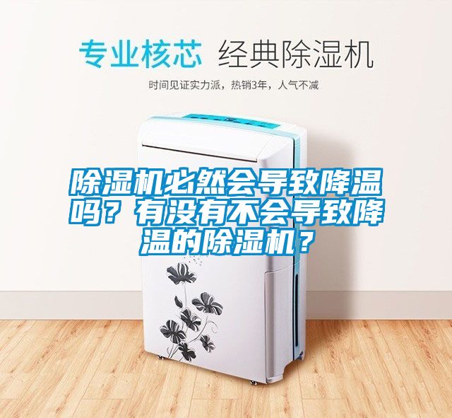 除濕機(jī)必然會導(dǎo)致降溫嗎？有沒有不會導(dǎo)致降溫的除濕機(jī)？