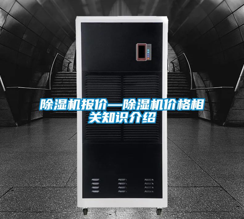 除濕機(jī)報價—除濕機(jī)價格相關(guān)知識介紹