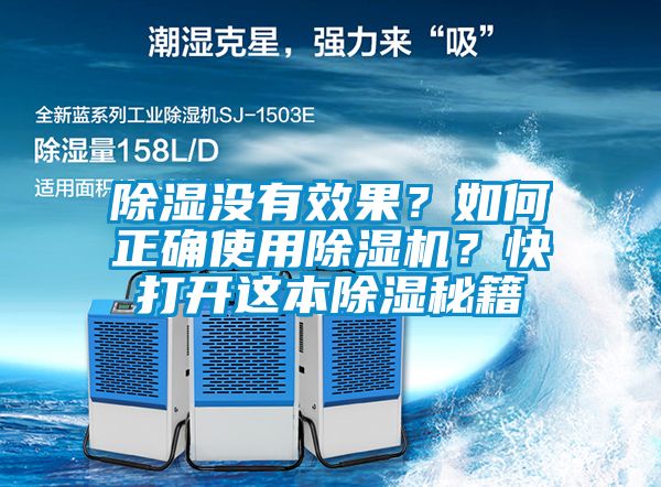 除濕沒有效果？如何正確使用除濕機？快打開這本除濕秘籍