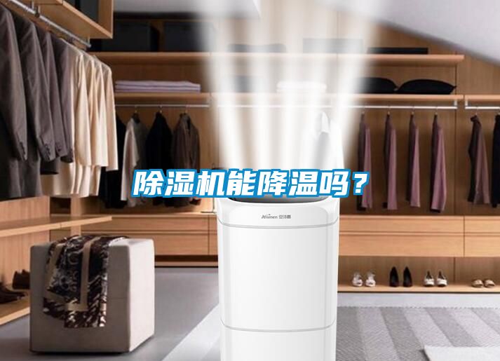 除濕機(jī)能降溫嗎？