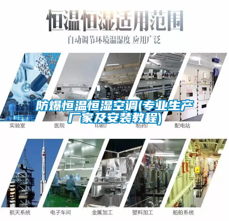 防爆恒溫恒濕空調(專業生產廠家及安裝教程)